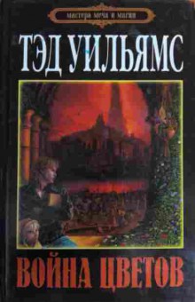 Книга Уильямс Т. Война цветов, 11-15792, Баград.рф